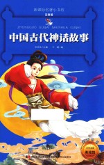 新课标名著小书坊  中国古代神话故事  注音版 封面