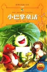 新课标名著小书坊  小巴掌童话  注音版 封面