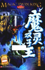 魔灵双子王  3  幽浮城魔灵圣战 封面