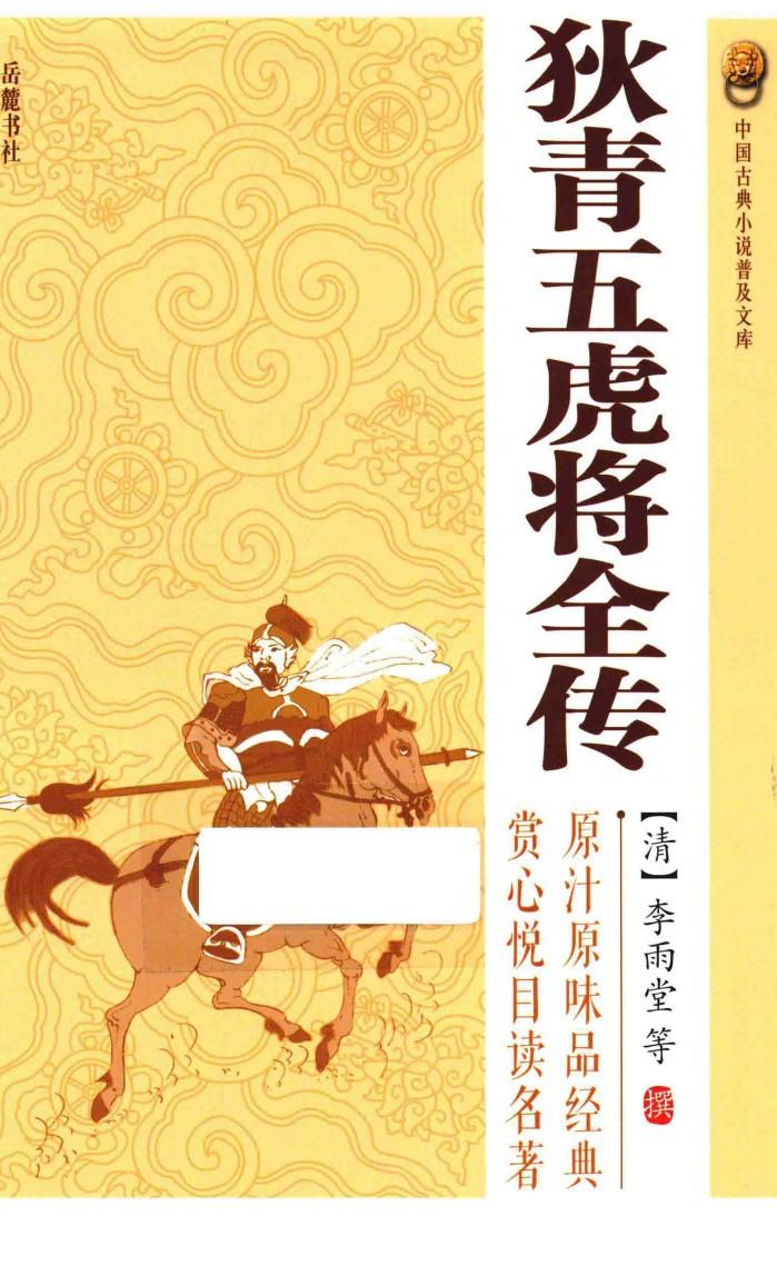 狄青五虎将全传 封面