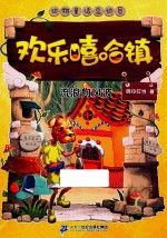 欢乐嘻哈镇  流浪狗风波 封面