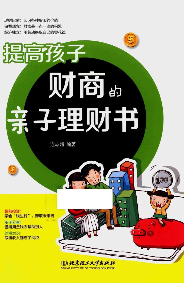 提高孩子财商的亲子理财书 封面