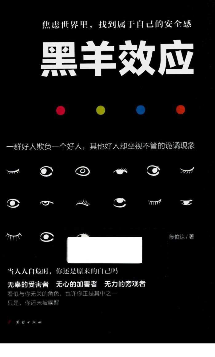 黑羊效应
