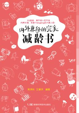 内外兼修的完美减龄书 封面