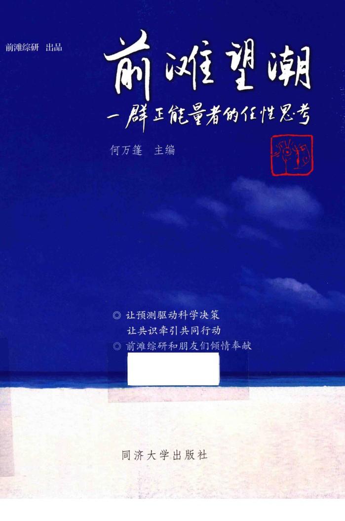 前滩望潮  一群正能量者的任性思考 封面