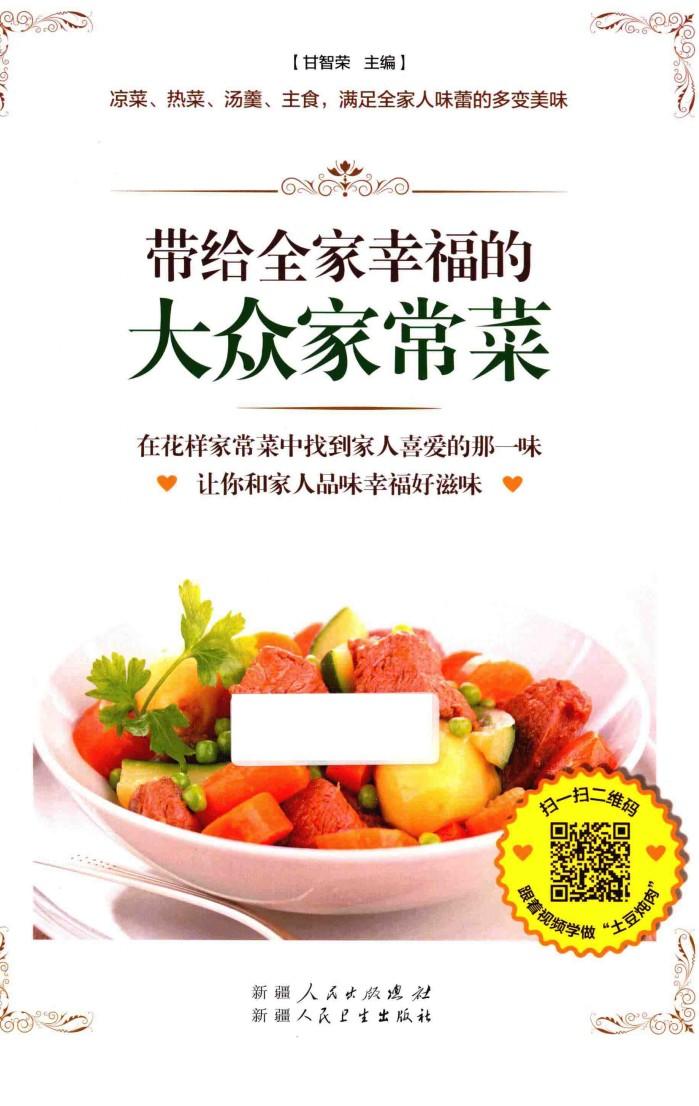 带给全家幸福的大众家常菜 封面
