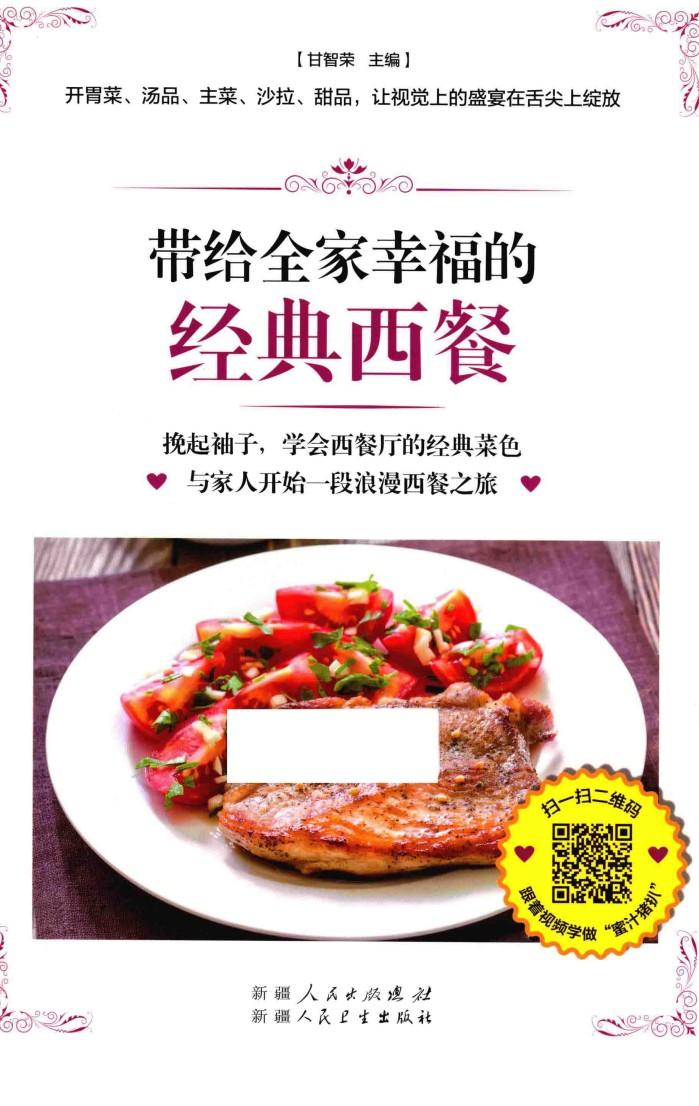 带给全家幸福的经典西餐 封面