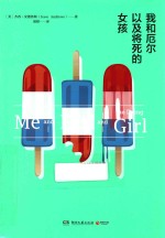 我和厄尔以及将死的女孩 封面