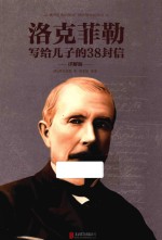 洛克菲勒写给儿子的38封信  详解版 封面
