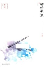 骄娇无双  上 封面