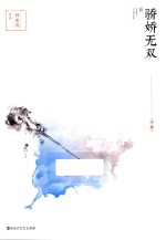 骄娇无双  中 封面