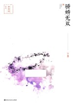 骄娇无双  下 封面