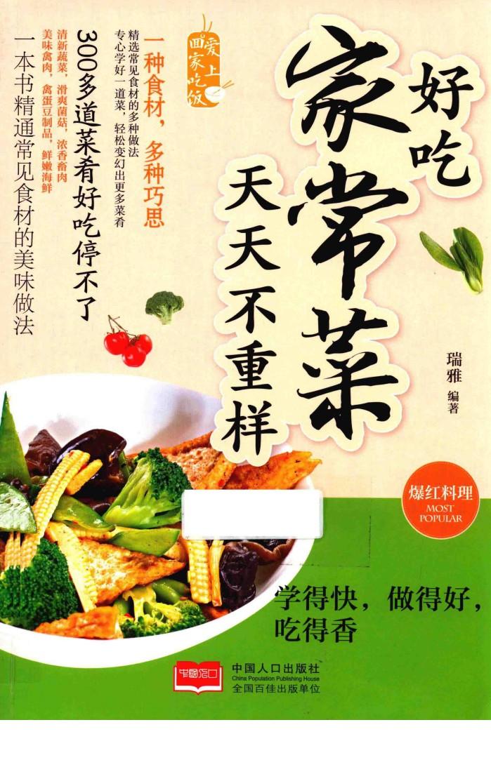 好吃家常菜  天天不重样