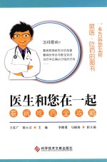 医生和您在一起  看病吃药全攻略 封面