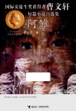 阿雏  国际安徒生奖获得者曹文轩短篇小说自选集 封面