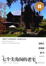 七个尖角阁的老宅  导读剧照版 封面