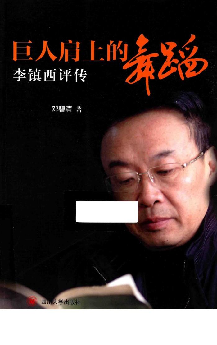 巨人肩上的舞蹈  李镇西评传 封面