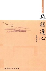 普隐心语  精进心 封面