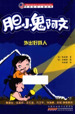 胆小鬼阿文  外出好吓人 封面