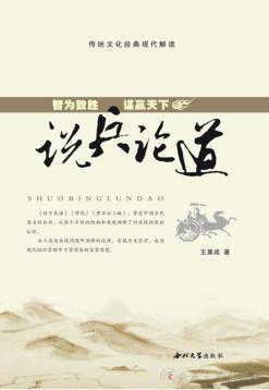 说兵论道  智为致胜  谋赢天下 封面