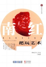 南红把玩艺术 封面