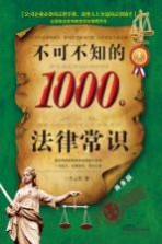 不可不知的1000个法律常识  商务版  畅销3版 电子书封面