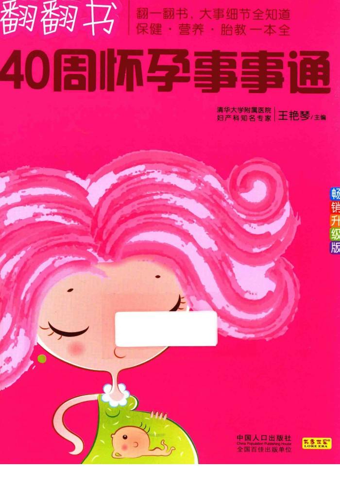 翻翻书  40周怀孕事事通  畅销升级版 封面