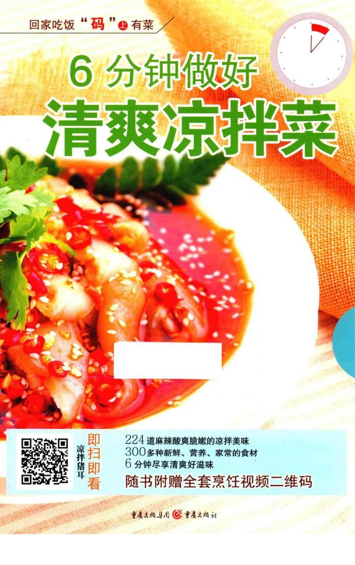 6分钟做好清爽凉拌菜 封面