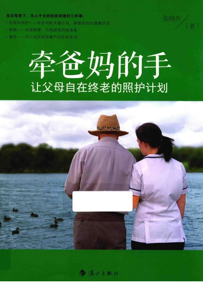 牵爸妈的手  让父母自在终老的照护计划 封面