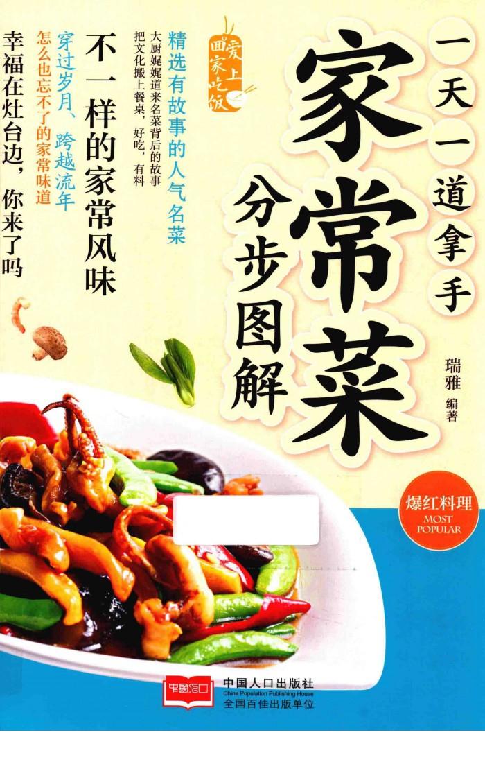 一天一道拿手家常菜分步图解 封面