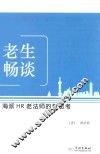 老生畅谈  海派HR老法师的新思考 封面