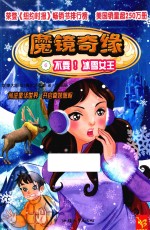 魔镜奇缘  6  不要！冰雪女王 封面