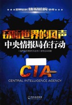 窃听世界的风声  中央情报局在行动 封面