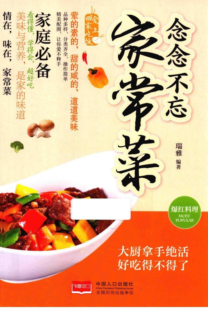 念念不忘家常菜 封面