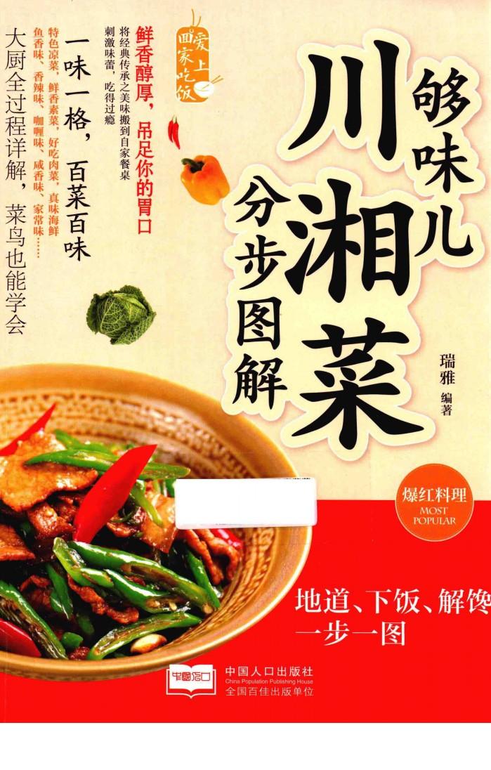 够味儿川湘菜分步图解 封面