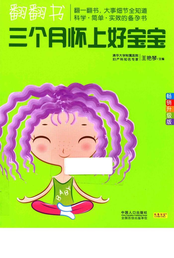 翻翻书  三个月怀上好宝宝  畅销升级版 封面