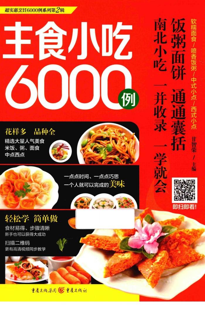 主食小吃6000例 封面
