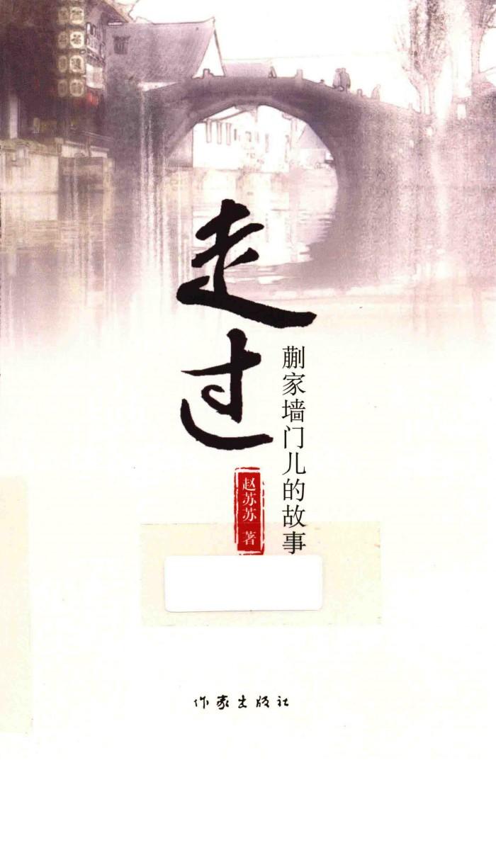 走过  蒯家墙门儿的故事 封面
