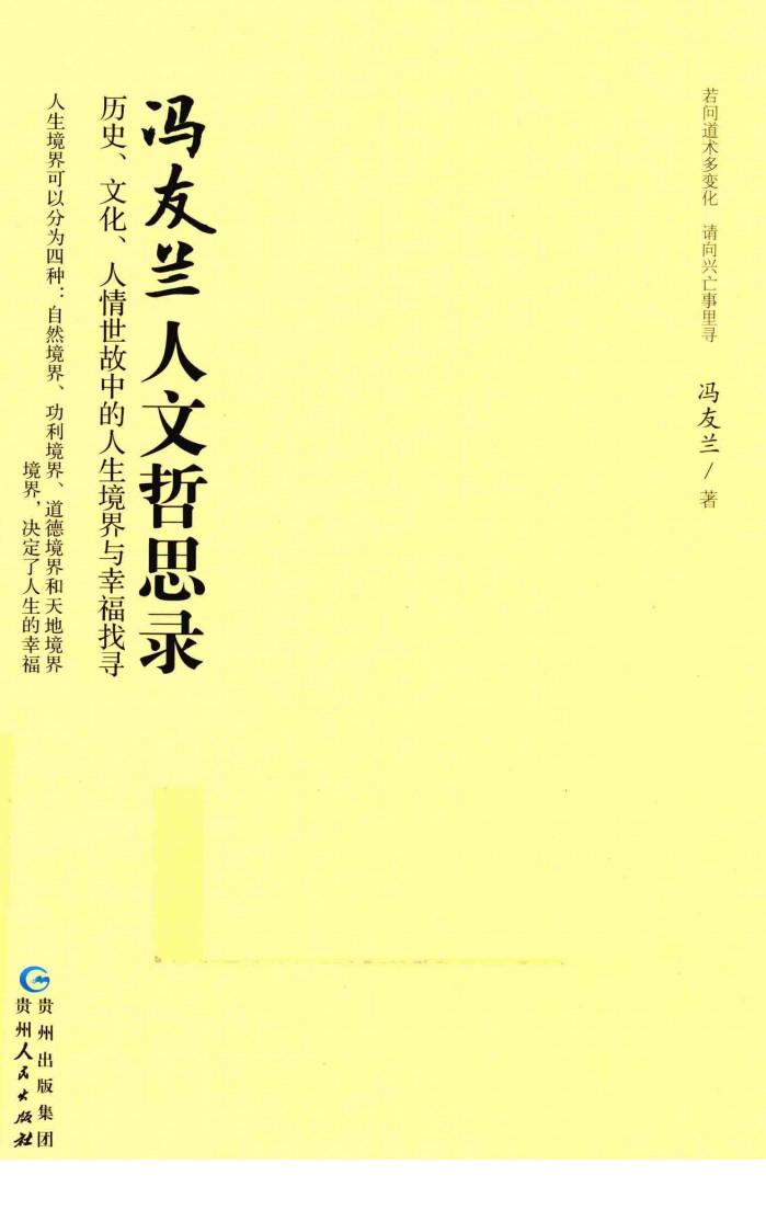 冯友兰人文哲思录  历史、文化、人情世故中的人生境界与幸福找寻 封面