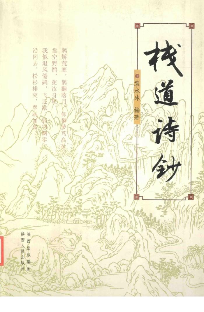 栈道诗钞 封面