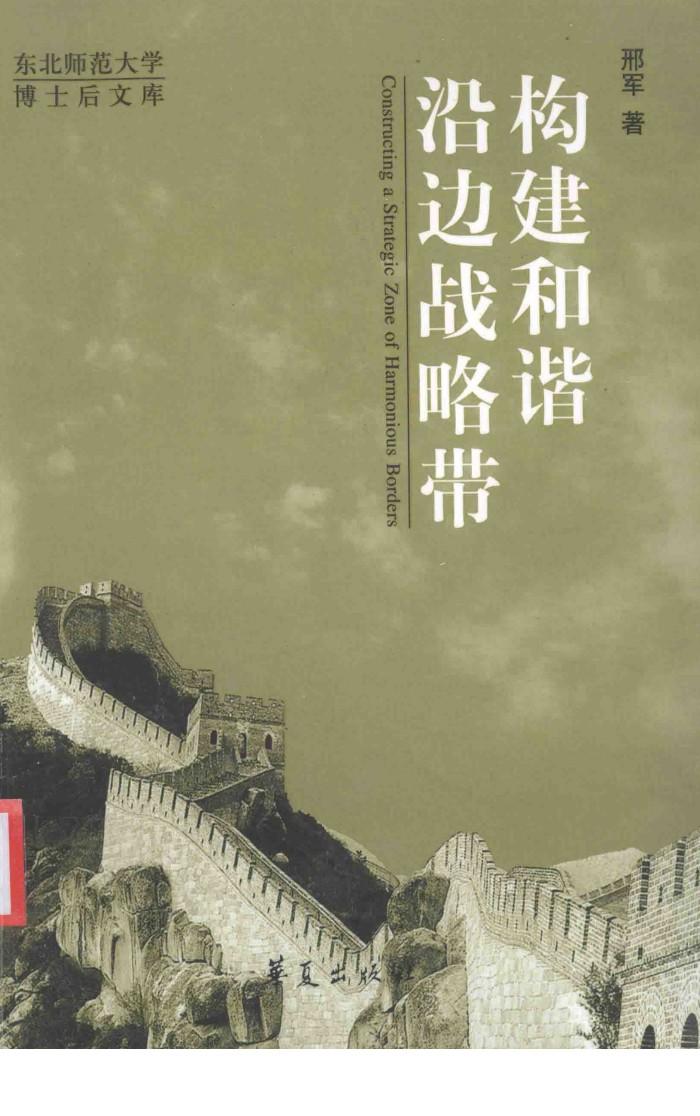 构建和谐沿边战略带 封面