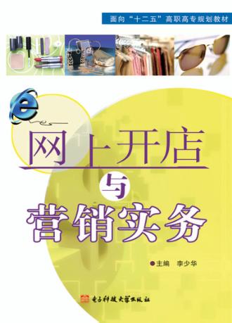 网上开店与营销实务 封面