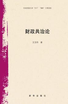 财政共治论 封面
