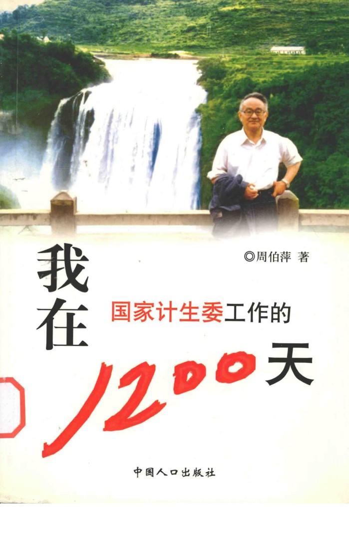 我在国家计生委工作的1200天 封面