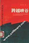 跨越峡谷  马克思东方社会发展设想与中国特色社会主义 封面