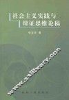 社会主义实践与辨证思维论稿 封面