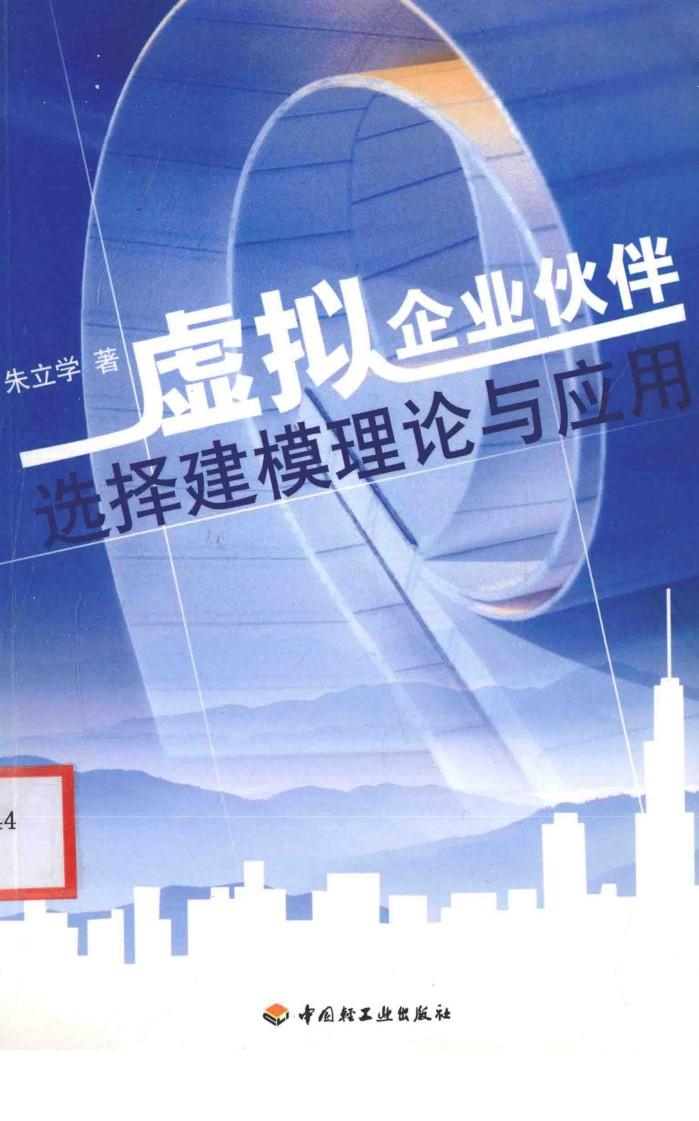 虚拟企业伙伴选择建模理论与应用 封面