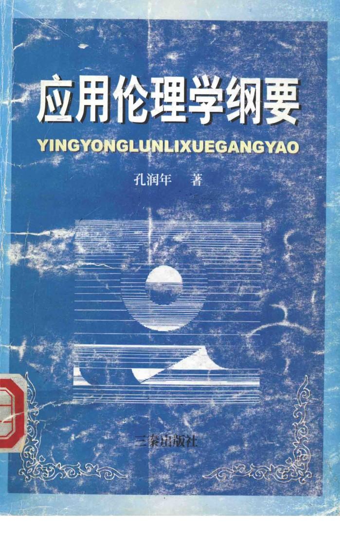 应用伦理学纲要 封面