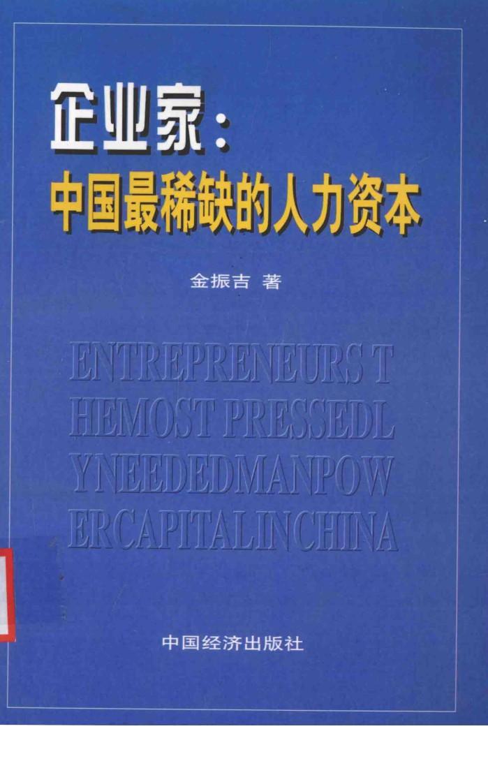 企业家：中国最稀缺的人力资本 封面