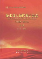 沁水县人民代表大会志（1949-2015）  上 封面